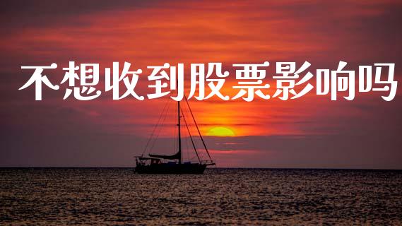不想收到股票影响吗_https://www.lansai.wang_期货行情_第1张