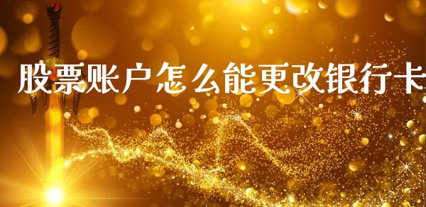 股票账户怎么能更改银行卡_https://www.lansai.wang_股票问答_第1张