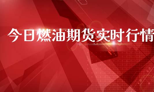 今日燃油期货实时行情_https://www.lansai.wang_恒生指数_第1张