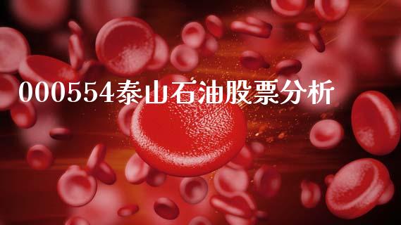 000554泰山石油股票分析_https://www.lansai.wang_期货行情_第1张