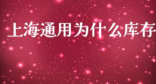 上海通用为什么库存_https://www.lansai.wang_股票问答_第1张