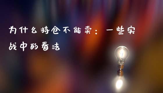 为什么持仓不能卖：一些实战中的看法_https://www.lansai.wang_期货行情_第1张