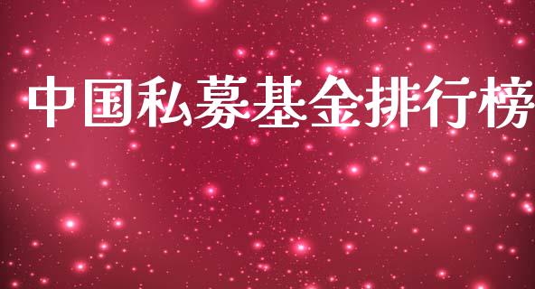 中国私募基金排行榜_https://www.lansai.wang_基金理财_第1张