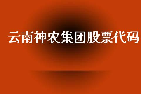 云南神农集团股票代码_https://www.lansai.wang_期货行情_第1张