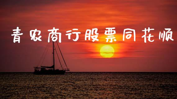青农商行股票同花顺_https://www.lansai.wang_基金理财_第1张
