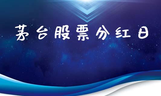 茅台股票分红日_https://www.lansai.wang_期货资讯_第1张