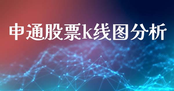 申通股票k线图分析_https://www.lansai.wang_恒生指数_第1张