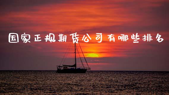 国家正规期货公司有哪些排名_https://www.lansai.wang_期货行情_第1张