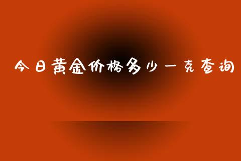 今日黄金价格多少一克查询_https://www.lansai.wang_恒生指数_第1张