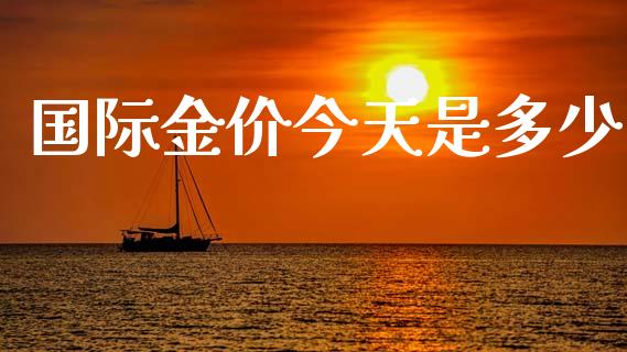 国际金价今天是多少_https://www.lansai.wang_恒生指数_第1张