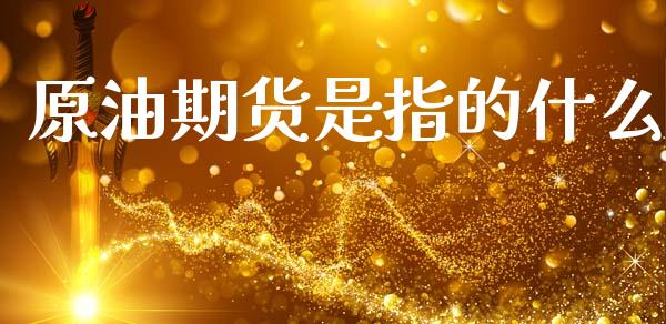 原油期货是指的什么_https://www.lansai.wang_期货资讯_第1张