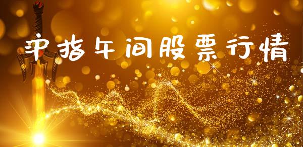 沪指午间股票行情_https://www.lansai.wang_股票问答_第1张