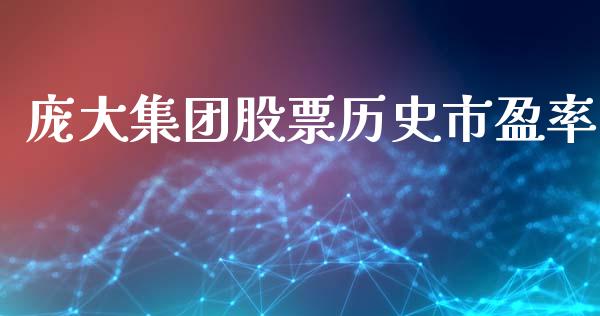 庞大集团股票历史市盈率_https://www.lansai.wang_恒生指数_第1张