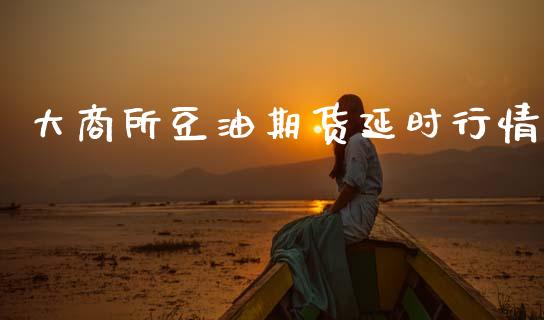 大商所豆油期货延时行情_https://www.lansai.wang_期货资讯_第1张