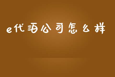 e代泊公司怎么样_https://www.lansai.wang_恒生指数_第1张