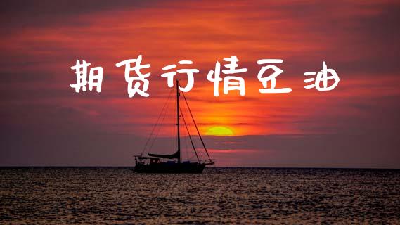 期货行情豆油_https://www.lansai.wang_期货品种_第1张