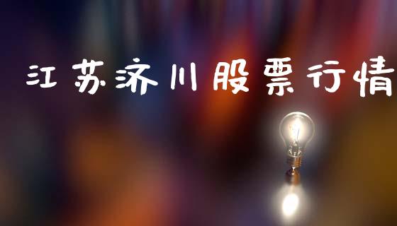 江苏济川股票行情_https://www.lansai.wang_恒生指数_第1张