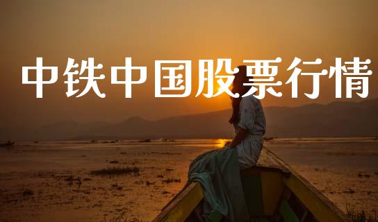 中铁中国股票行情_https://www.lansai.wang_股票问答_第1张