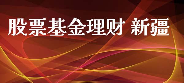股票基金理财 新疆_https://www.lansai.wang_基金理财_第1张