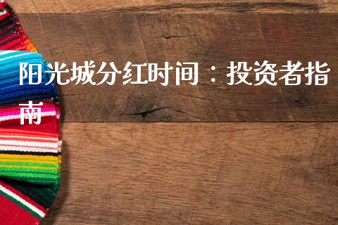 阳光城分红时间：投资者指南_https://www.lansai.wang_股票问答_第1张