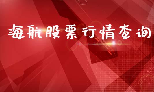海航股票行情查询_https://www.lansai.wang_股票问答_第1张