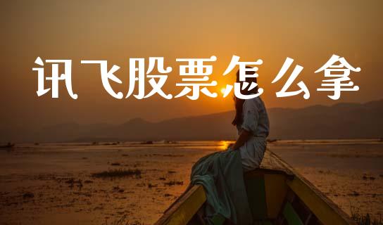 讯飞股票怎么拿_https://www.lansai.wang_期货行情_第1张