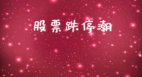 股票跌停潮_https://www.lansai.wang_恒生指数_第1张
