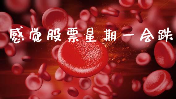 感觉股票星期一会跌_https://www.lansai.wang_期货行情_第1张