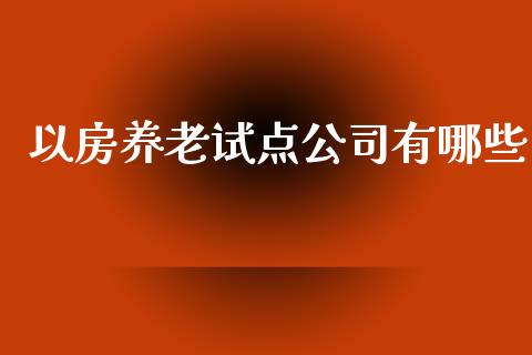 以房养老试点公司有哪些_https://www.lansai.wang_期货行情_第1张