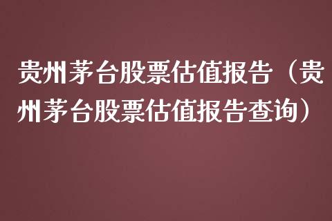 贵州茅台股票估值报告（贵州茅台股票估值报告查询）_https://www.lansai.wang_股票问答_第1张