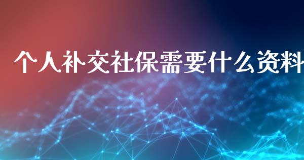 个人补交社保需要什么资料_https://www.lansai.wang_期货行情_第1张