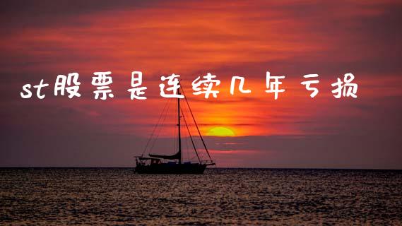 st股票是连续几年亏损_https://www.lansai.wang_期货行情_第1张