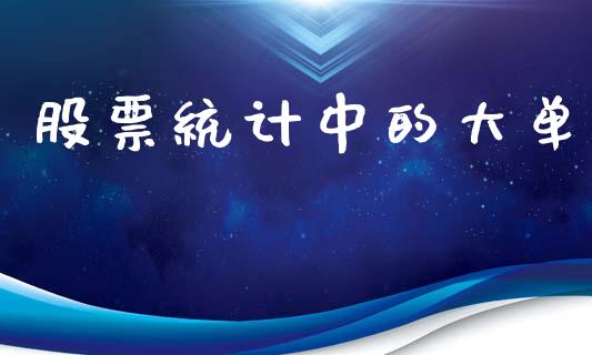 股票统计中的大单_https://www.lansai.wang_期货行情_第1张