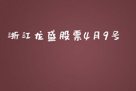 浙江龙盛股票4月9号_https://www.lansai.wang_恒生指数_第1张