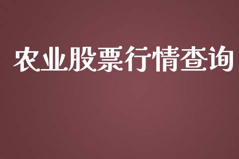 农业股票行情查询_https://www.lansai.wang_股票问答_第1张