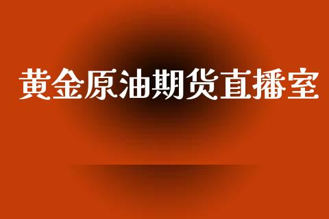 黄金原油期货直播室_https://www.lansai.wang_期货直播_第1张