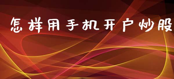 怎样用手机开户炒股_https://www.lansai.wang_期货行情_第1张
