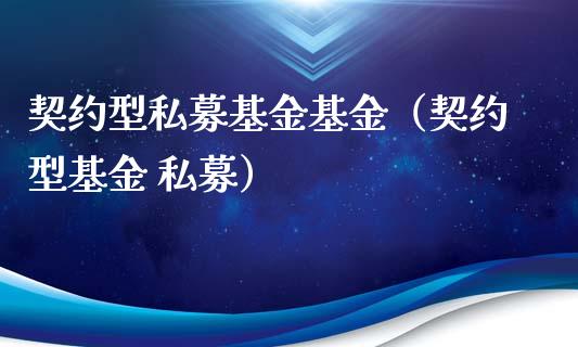 契约型私募基金基金（契约型基金 私募）_https://www.lansai.wang_基金理财_第1张