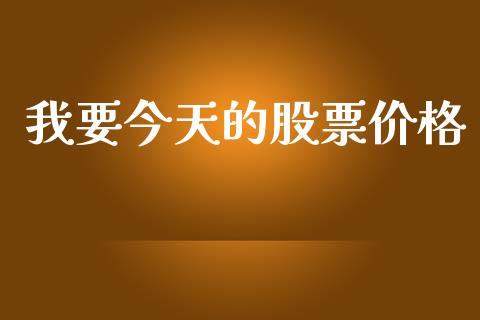 我要今天的股票价格_https://www.lansai.wang_期货行情_第1张