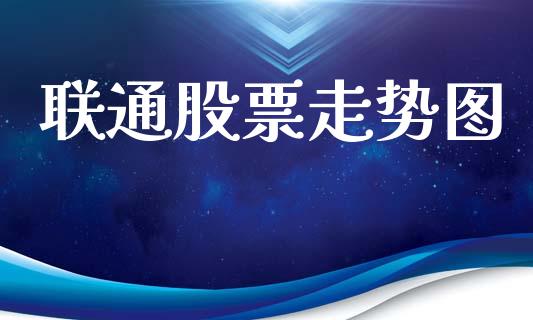 联通股票走势图_https://www.lansai.wang_期货资讯_第1张