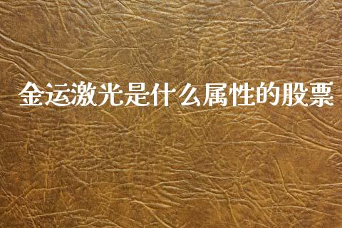 金运激光是什么属性的股票_https://www.lansai.wang_恒生指数_第1张