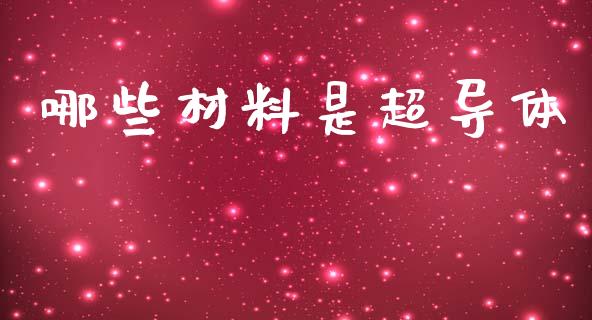 哪些材料是超导体_https://www.lansai.wang_基金理财_第1张