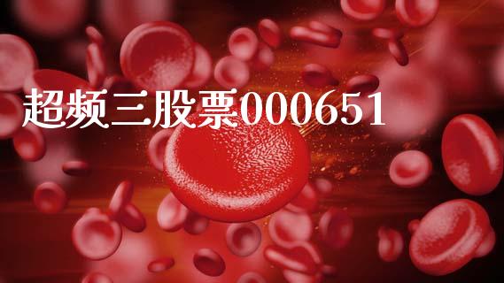 超频三股票000651_https://www.lansai.wang_期货行情_第1张