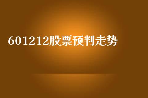 601212股票预判走势_https://www.lansai.wang_期货资讯_第1张