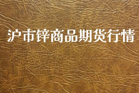 沪市锌商品期货行情_https://www.lansai.wang_期货资讯_第1张