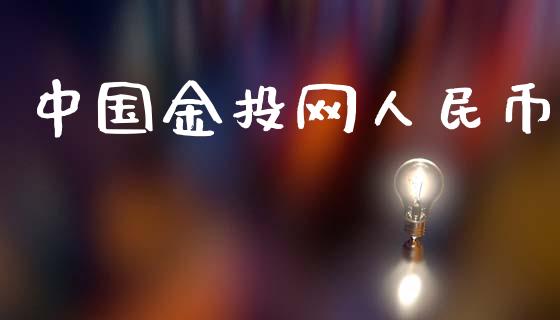 中国金投网人民币_https://www.lansai.wang_期货行情_第1张