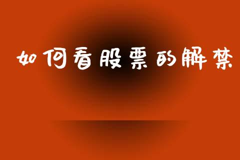 如何看股票的解禁_https://www.lansai.wang_期货行情_第1张