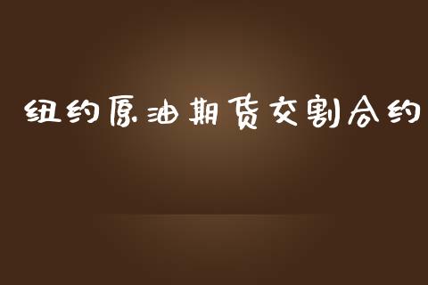 纽约原油期货交割合约_https://www.lansai.wang_期货行情_第1张