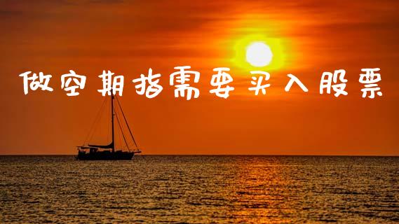 做空期指需要买入股票_https://www.lansai.wang_恒生指数_第1张