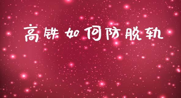 高铁如何防脱轨_https://www.lansai.wang_恒生指数_第1张
